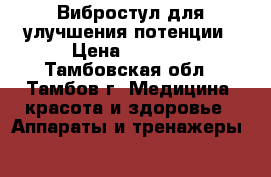 Вибростул для улучшения потенции › Цена ­ 3 000 - Тамбовская обл., Тамбов г. Медицина, красота и здоровье » Аппараты и тренажеры   